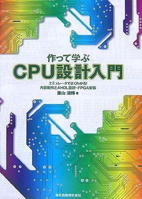 作って学ぶCPU設計入門 - エミュレータでよくわかる!内部動作とAHDL設計・FPGA実装