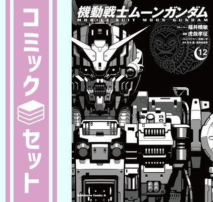 機動戦士ムーンガンダム コミック 1-12巻セット [Comic] 福井