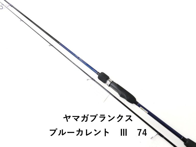 ヤマガブランクス ブルーカレント Ⅲ 74 02-8210270011