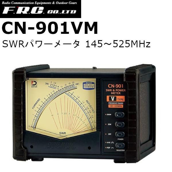 CN-901VM ダイワインダストリ SWRパワーメータ 145〜525MHz 沖縄 離島を除く CN901VM｜cn-901vm