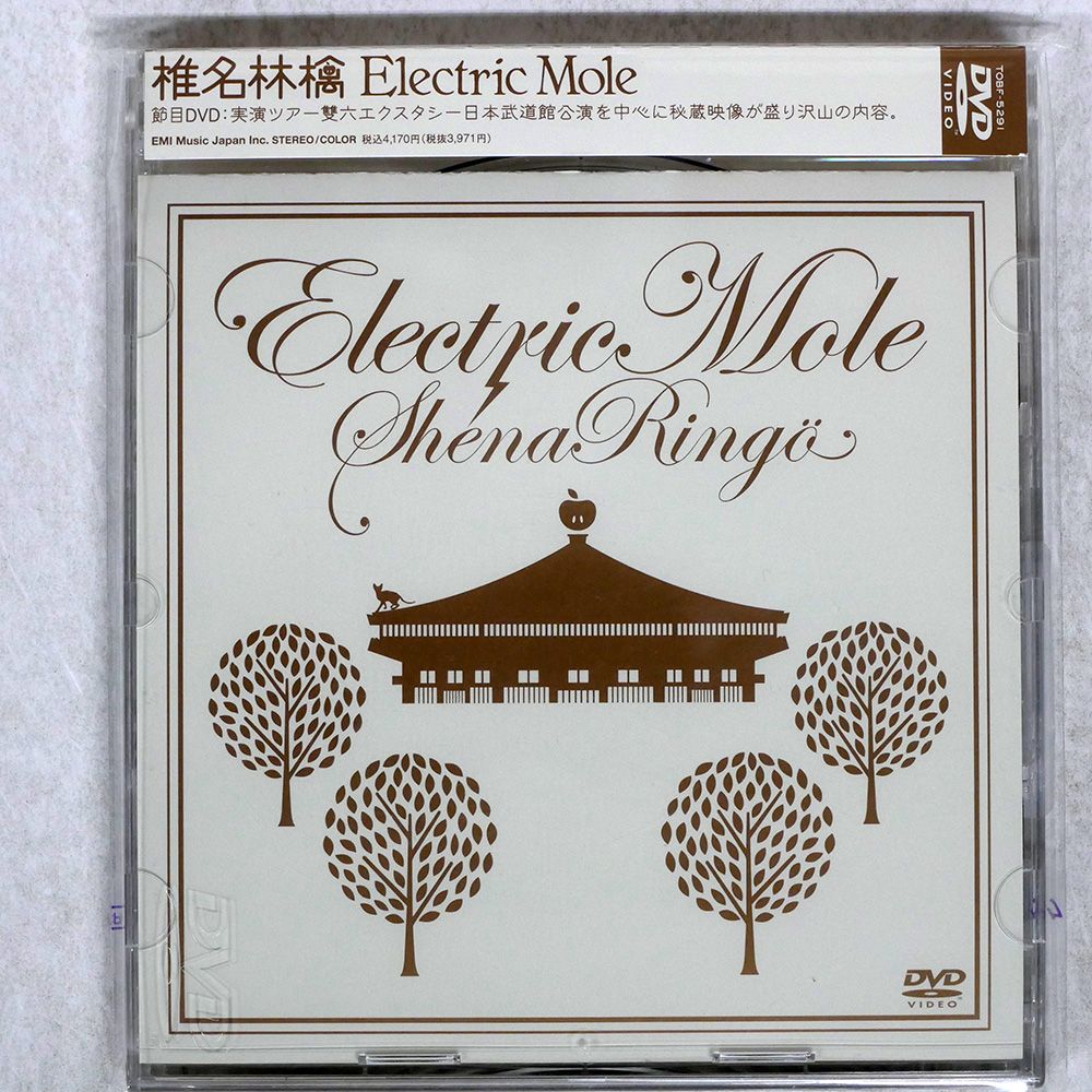 国内盤 椎名林檎/ELECTRIC MOLE/EMI TOBF5291 CD □ - メルカリ