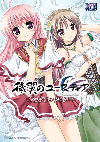 穢翼のユースティアコミックアンソロジー IDコミックス DNAメディアコミックス