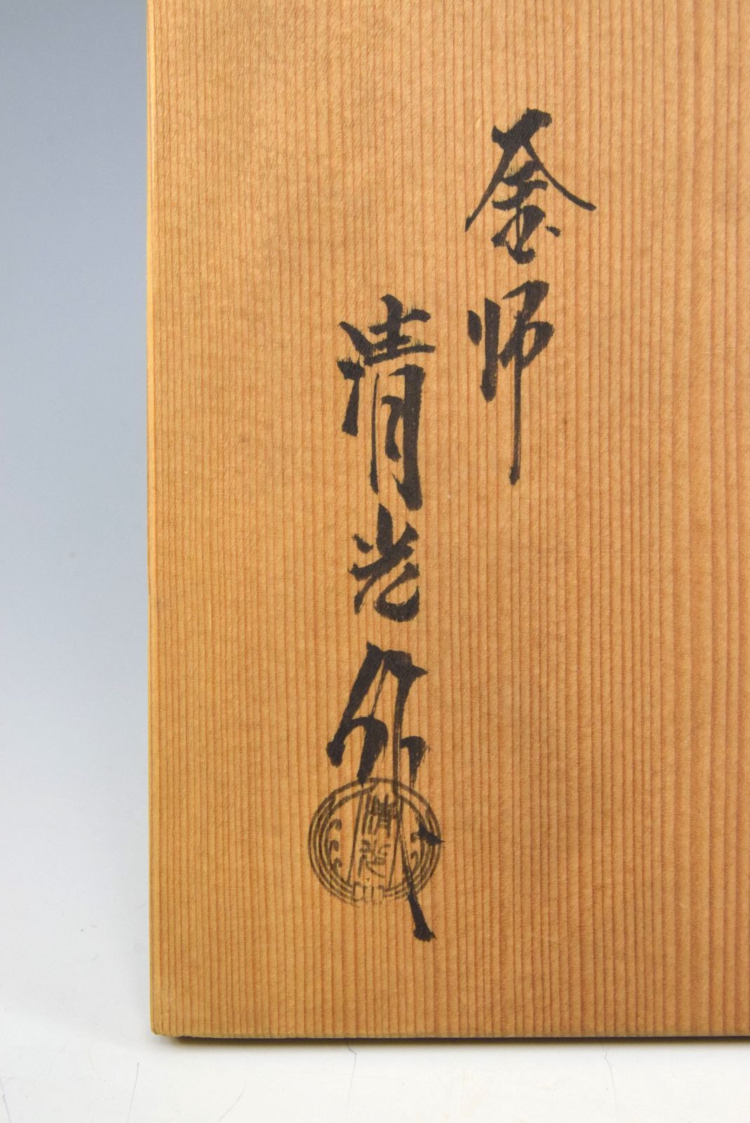 佐藤清光 「老松地紋 肩衝 釜」 茶釜 鉄釜 茶道具 金工 茶事 釜師 大徳
