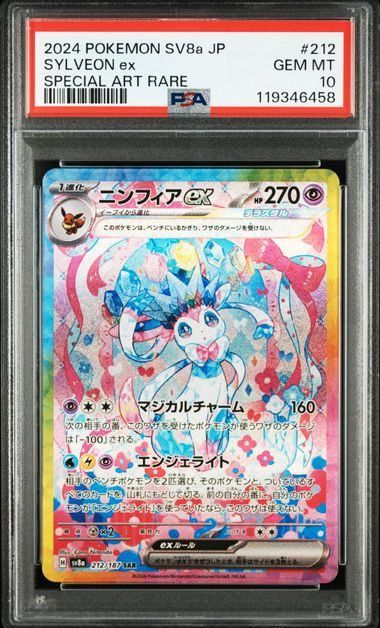 PSA10】ニンフィアex(SAR)〈212/187〉[SV8a]6459 - メルカリ