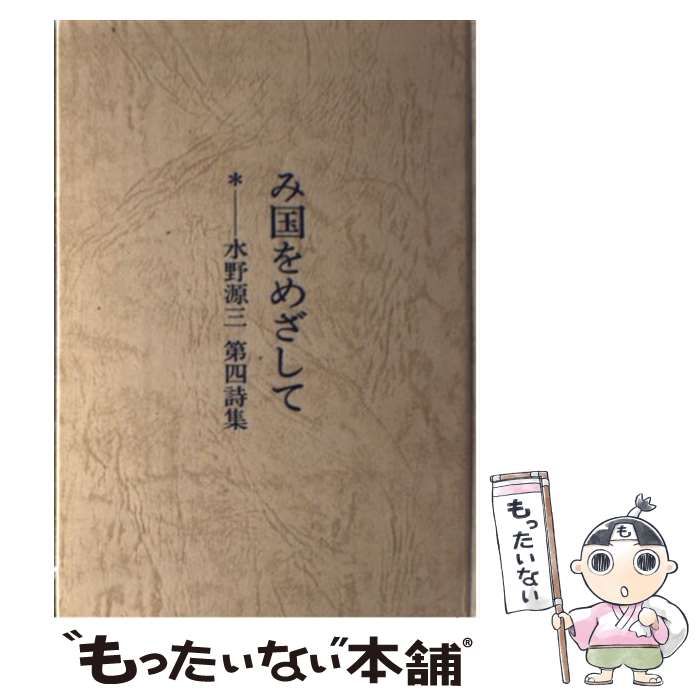 中古】 み国をめざして 水野源三第四詩集 / 水野源三 / アシュラム