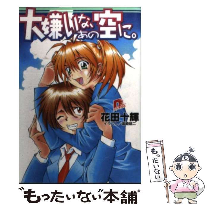 中古】 大嫌いな、あの空に。 （集英社スーパーダッシュ文庫） / 花田