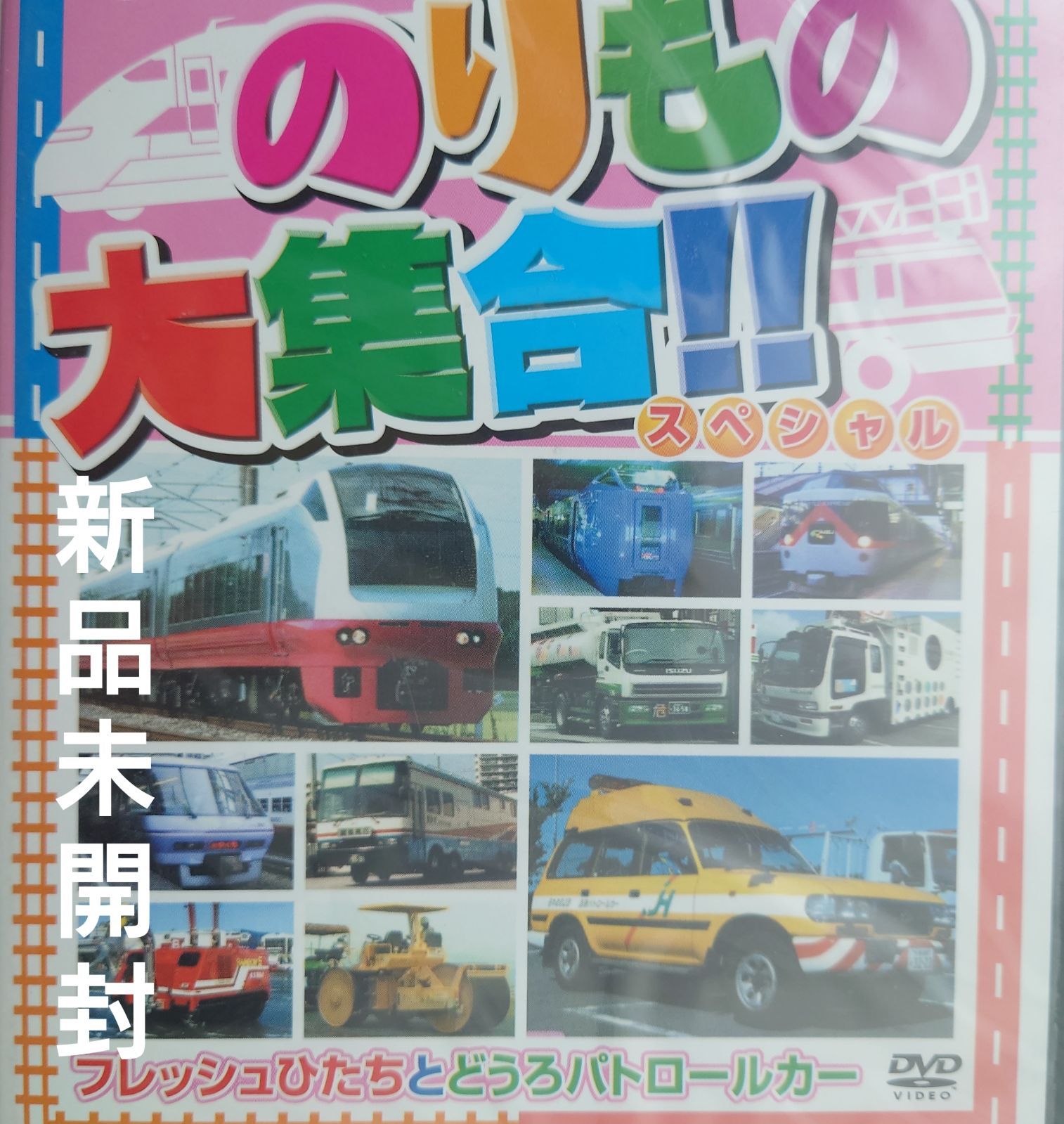 【お子さま向けDVD】れっしゃ と はたらくじどうしゃ のりもの大集合!!スペシャル【フレッシュひたち と どうろパトロールカー/みんなが ...