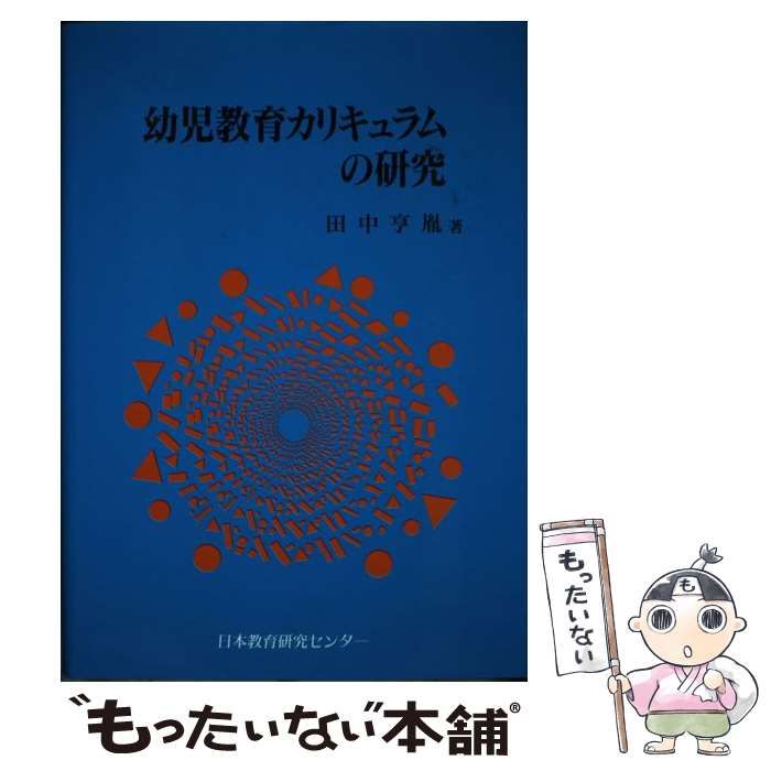 中古】 幼児教育カリキュラムの研究 / 田中 亨胤 / 日本教育研究