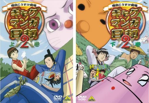 ギャグマンガ日和 2(2枚セット)上巻、下巻【全巻 アニメ 中古
