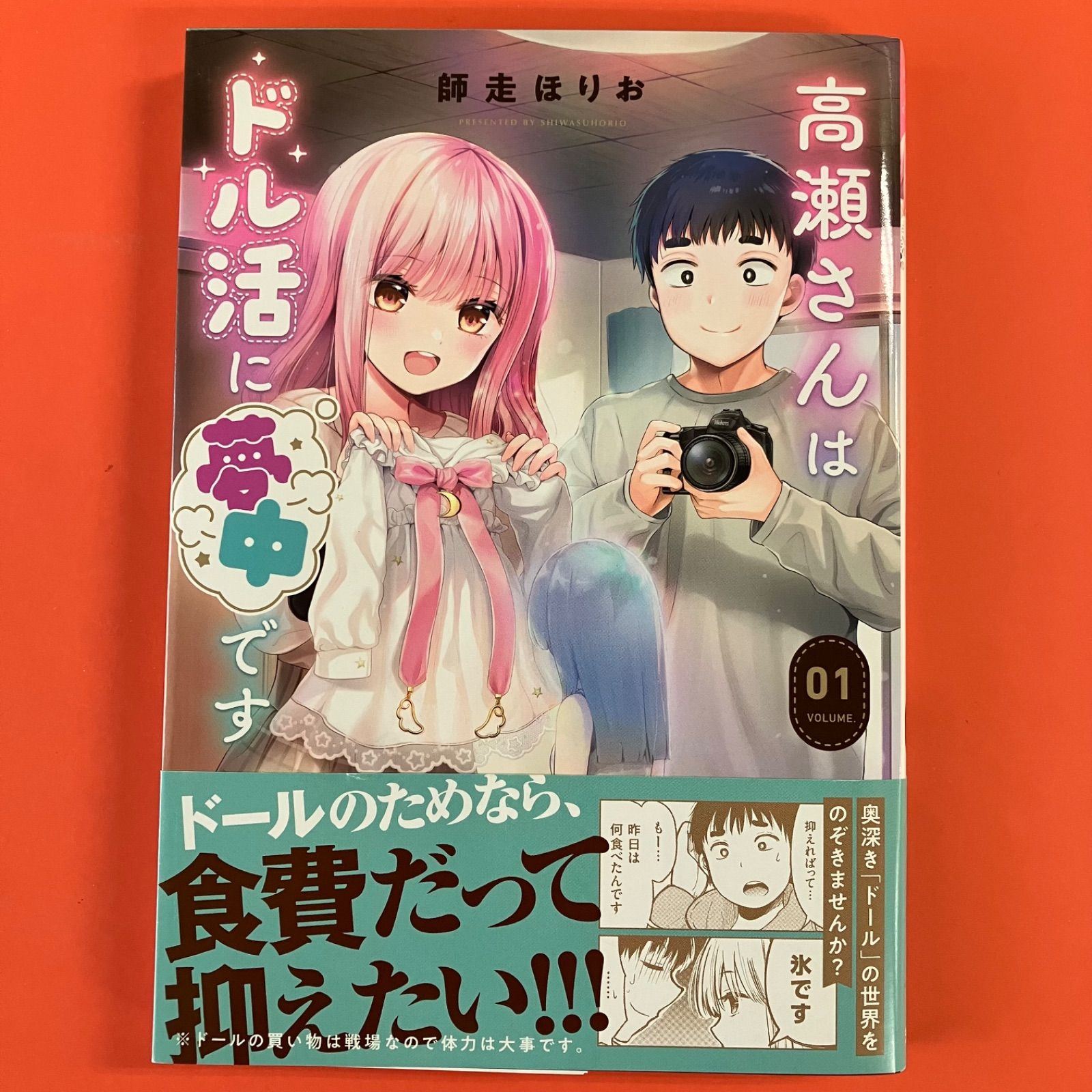 特典付き】高瀬さんはドル活に夢中です 1 ym_a16_567 - メルカリ