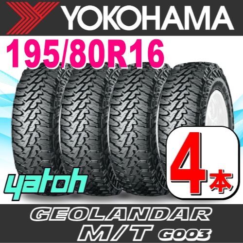 195|80R16 サマータイヤ 4本セット YOKOHAMA GEOLANDAR M|T G003 195R16C 104|102Q ヨコハマタイヤ ジオランダー 夏タイヤ ノーマルタイヤ 矢東タイヤ