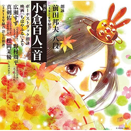 CD】前田邦夫・広瀬すず・野村周平・真剣佑・松岡茉優 / 朗詠