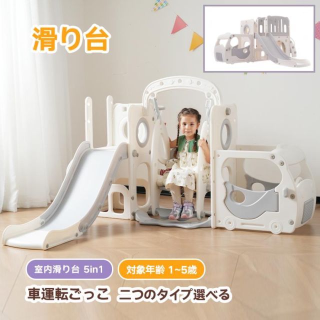 二つのタイプ選べる 滑り台 すべり台 ブランコ 室内 遊具 バスケットゴール 収納スペース クリスマス プレゼント 室内遊具 大型 1歳~5歳 子供 耐荷重50|80KG