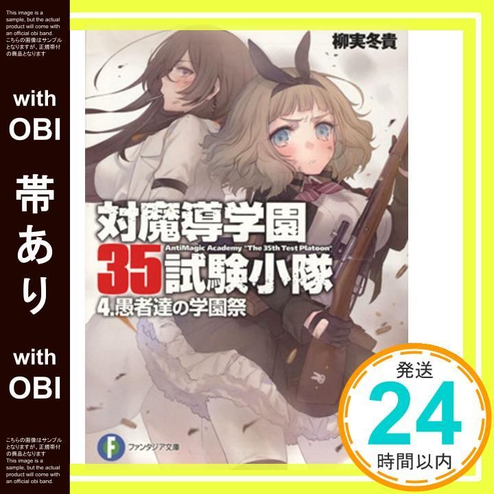 帯あり】対魔導学園35試験小隊4.愚者達の学園祭 (富士見