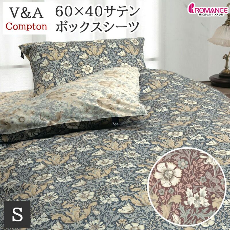 シーツ シングル ボックスシーツ ベッドシーツ V-A 綿 サテン ウィリアム モリス 厚みが25cmまでのマットレスに対応 Compton コンプトン 洗える ウォッシャブル マットレスカバー