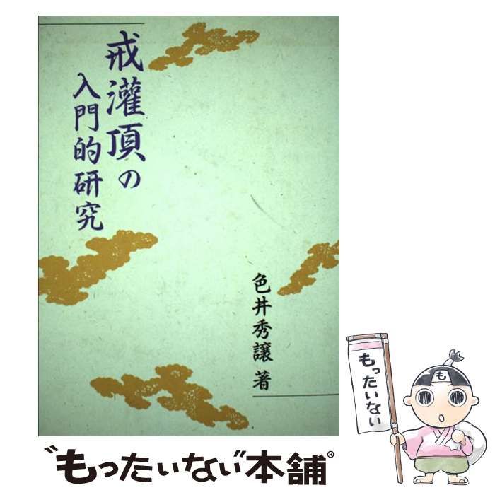 【中古】 戒灌頂の入門的研究/東方出版（大阪）/色井秀譲 中古】 戒灌頂の入門的研究 / 色井秀譲 / 東方出版