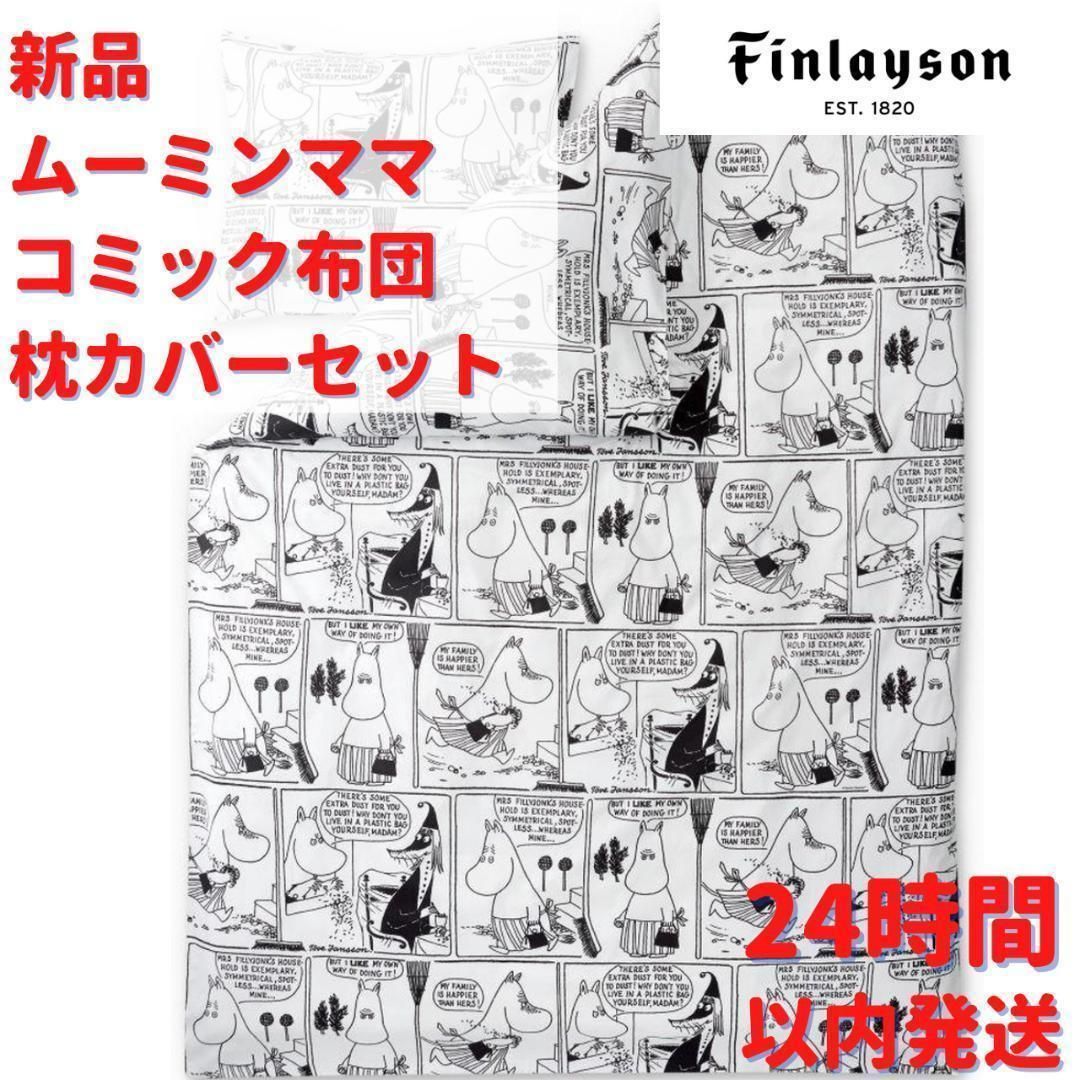 Finlayson ムーミンママ コミック絵柄の布団 枕カバー150×210cm - メルカリ