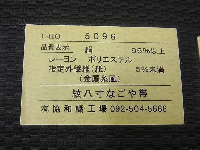 平和屋野田店□本場筑前博多織 八寸名古屋帯 協和織工場謹製 吉祥文 金糸 博多金ラベル 逸品 3n-zb0374 - メルカリ