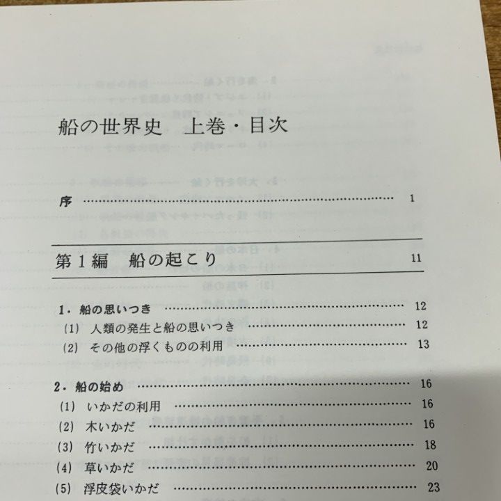 【希少】船の世界史　全3巻（上巻+中巻+下巻） 1980年版 初版本 △01)【同梱不可】船の世界史 上・中・下巻 3冊セット/上野