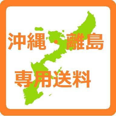 沖縄・離島専用送料 - メルカリ