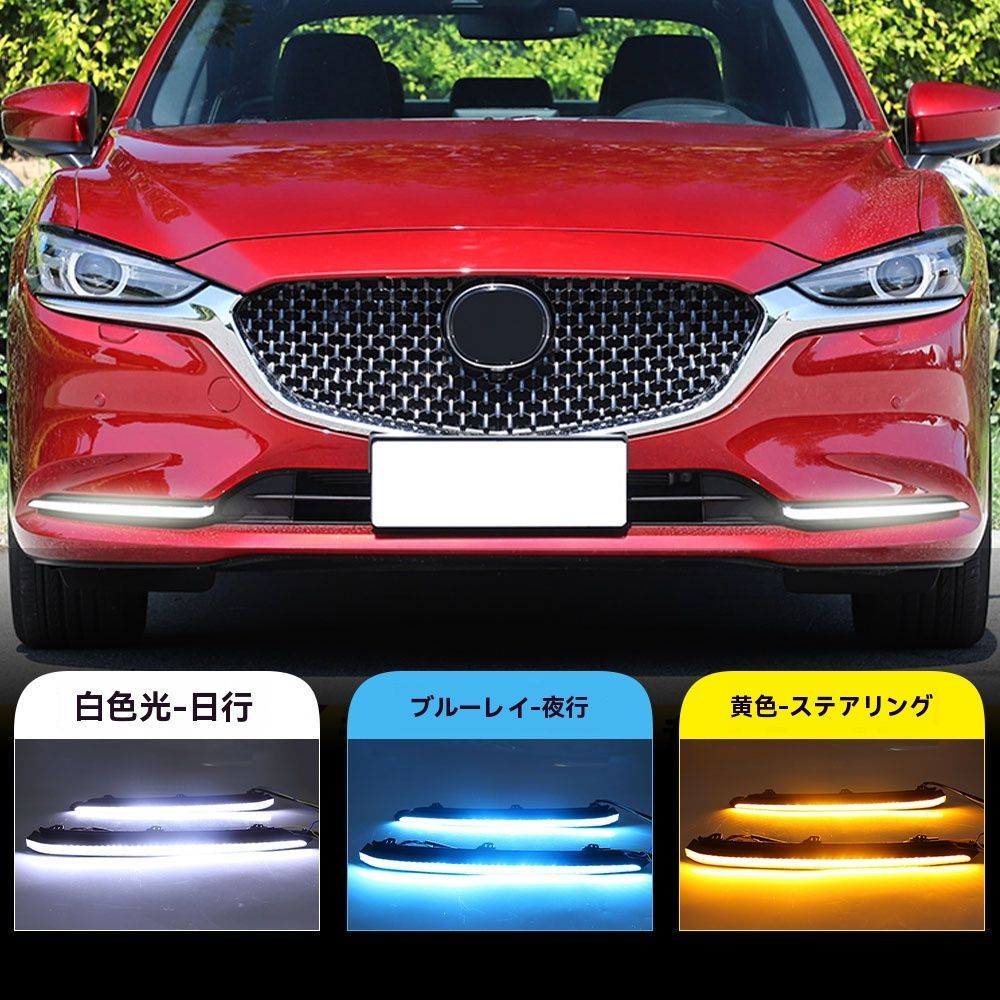 20-21年式 マツダ アテンザ LEDデイタイムランニングライト 白光 流れるターンシグナル アイスブルー