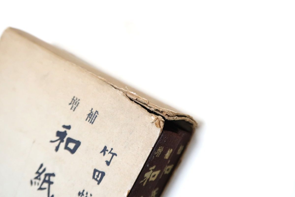 書の和紙譜 全2巻 解説編・紙譜編 2冊組 竹田悦堂/著 雄山閣