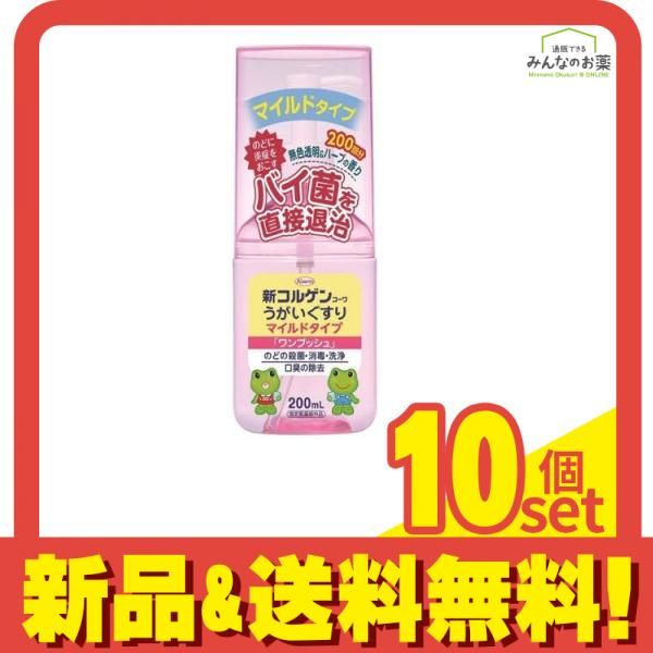 新コルゲンコーワうがいぐすりM マイルドタイプ ワンプッシュ 200mL 10個セット まとめ売り