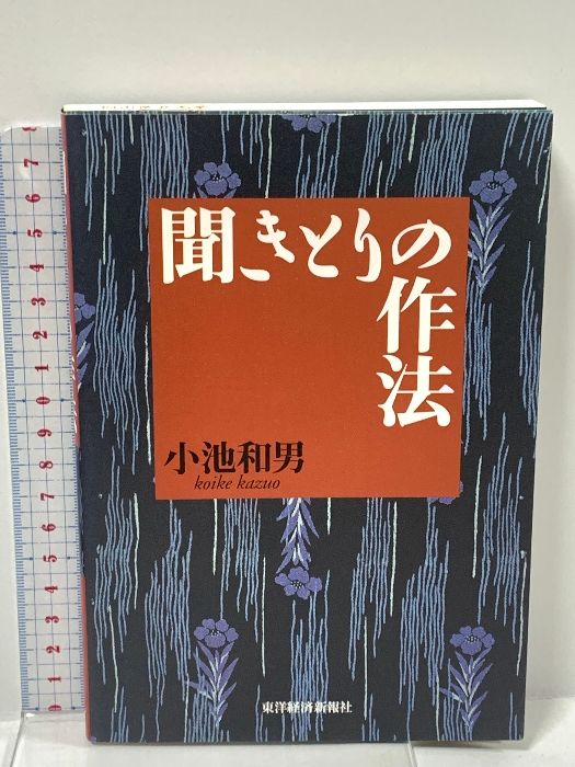 聞きとりの作法 東洋経済新報社 小池 和男