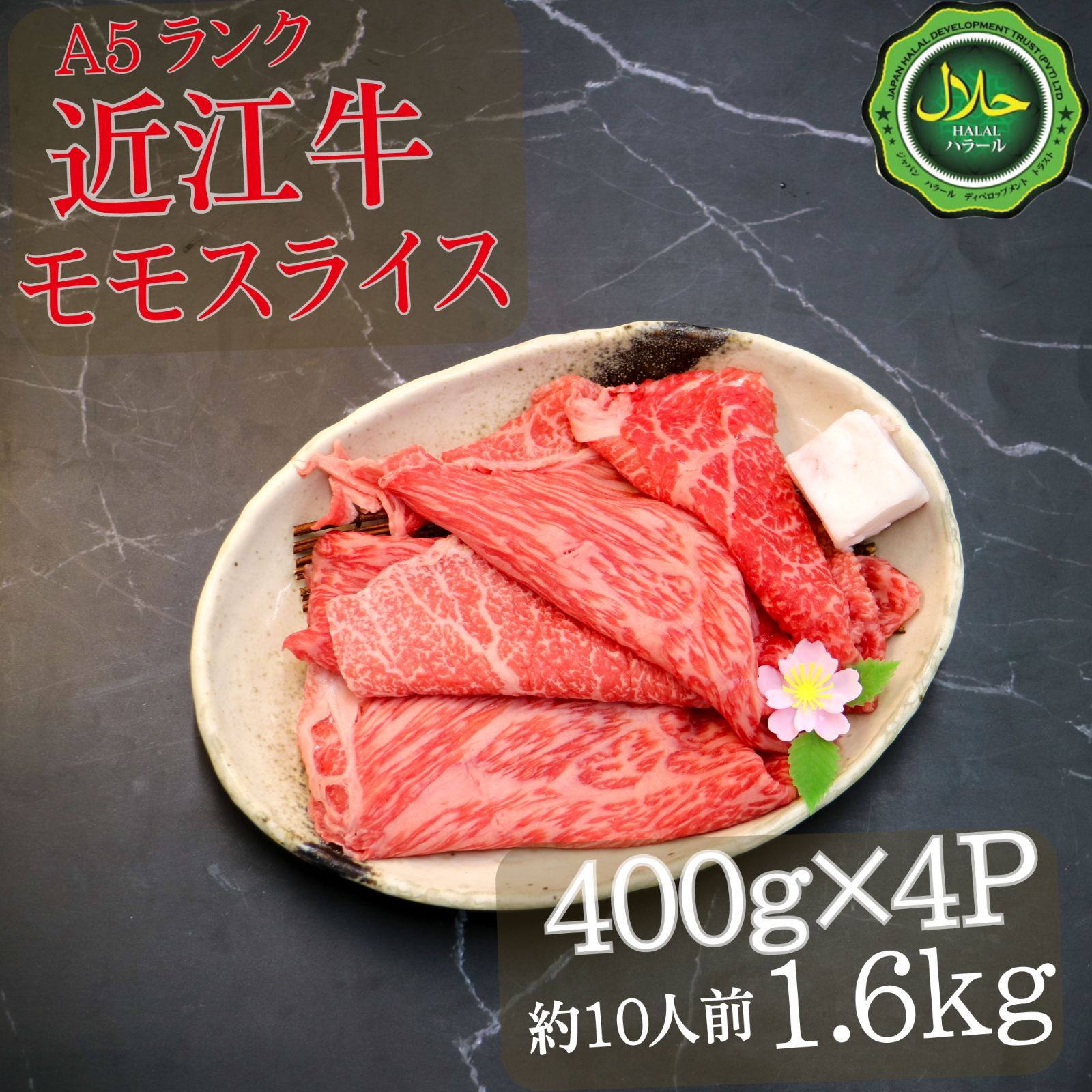 ハラルA4 A5ランク 近江牛 上モモ 切り落とし400ｇｘ4P 1.6ｋｇ halalbeef