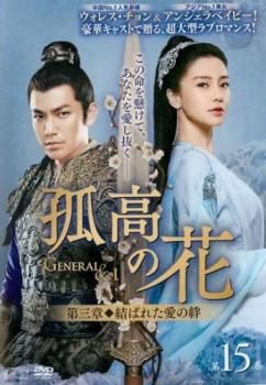 孤高の花 General&I 第三章 結ばれた愛の絆 15(第29話、第30話)【字幕 