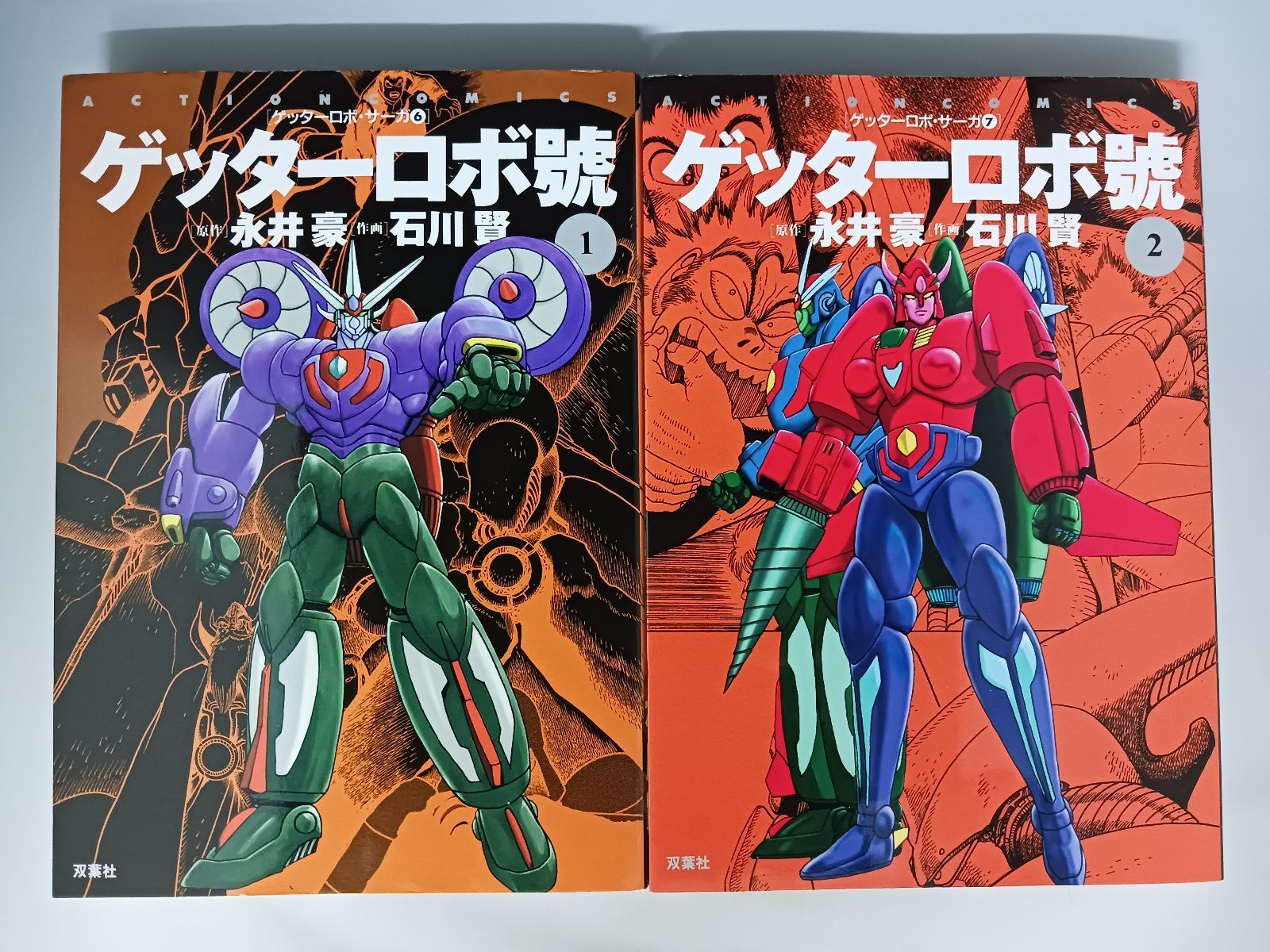 石川賢 永井豪 ゲッターロボ號 全5巻 初版 - メルカリ