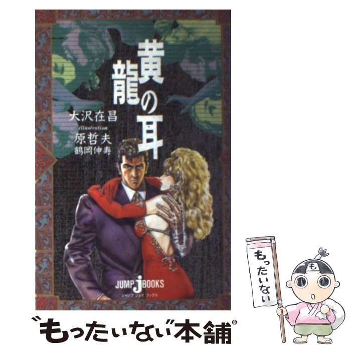 中古】 黄竜の耳 （JUMP j BOOKS） / 大沢 在昌 / 集英社