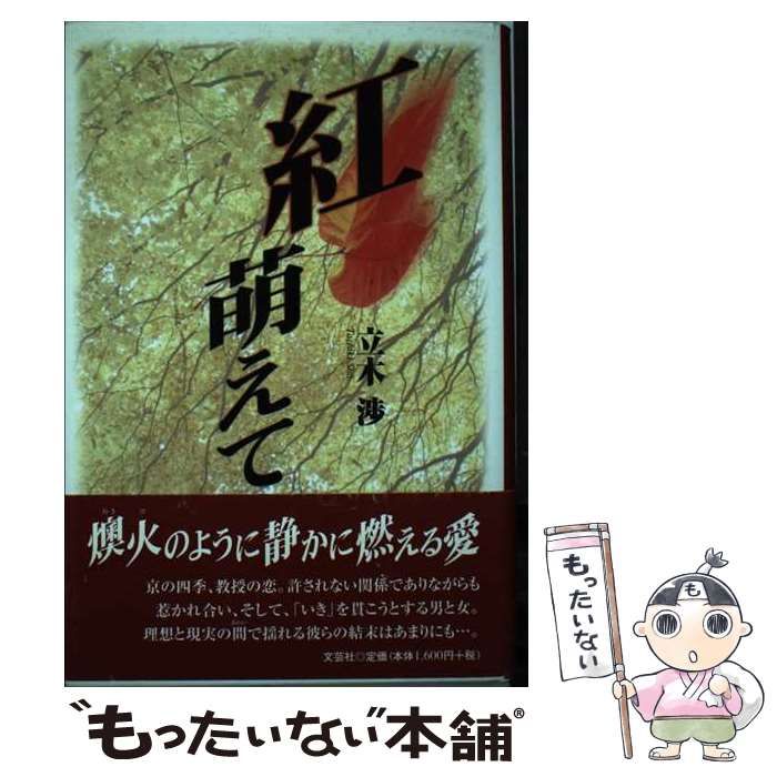 中古】 紅萌えて / 立木 渉 / 文芸社 - メルカリ