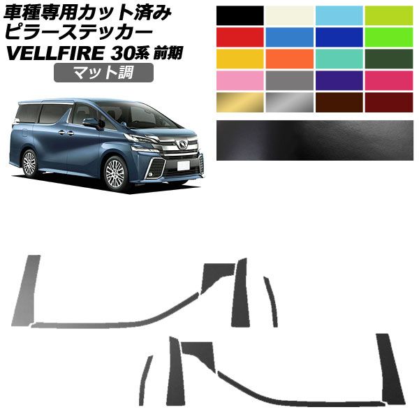 ピラーステッカー トヨタ ヴェルファイア 30系 前期 2015年01月～2017年12月 マット調 色グループ2 入数：1セット(10枚) AP-PF2CFMT0244