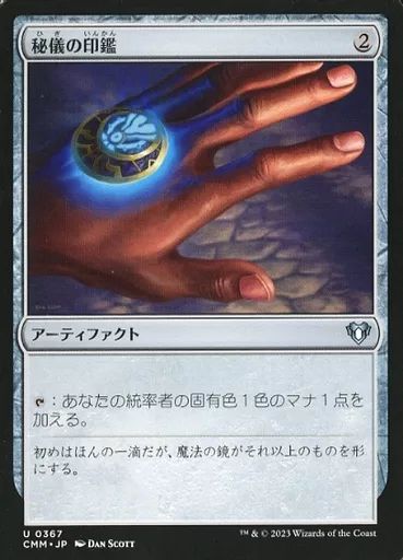 中古】マジックザギャザリング 0367[U]：【CMM】秘儀の印鑑/Arcane