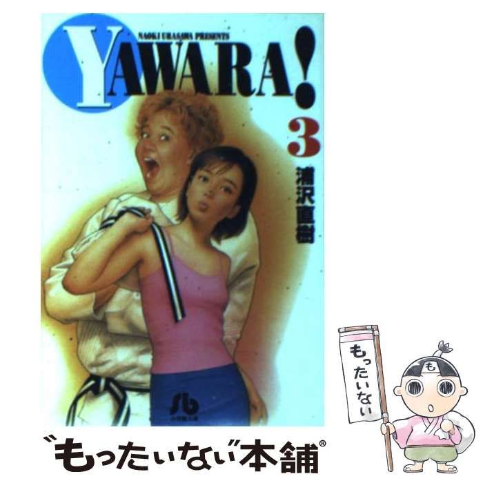【中古】 Ｙａｗａｒａ！ ３/小学館/浦沢直樹 中古】 Yawara！ 3 （小学館文庫） / 浦沢 直樹 / 小学館 - メルカリ