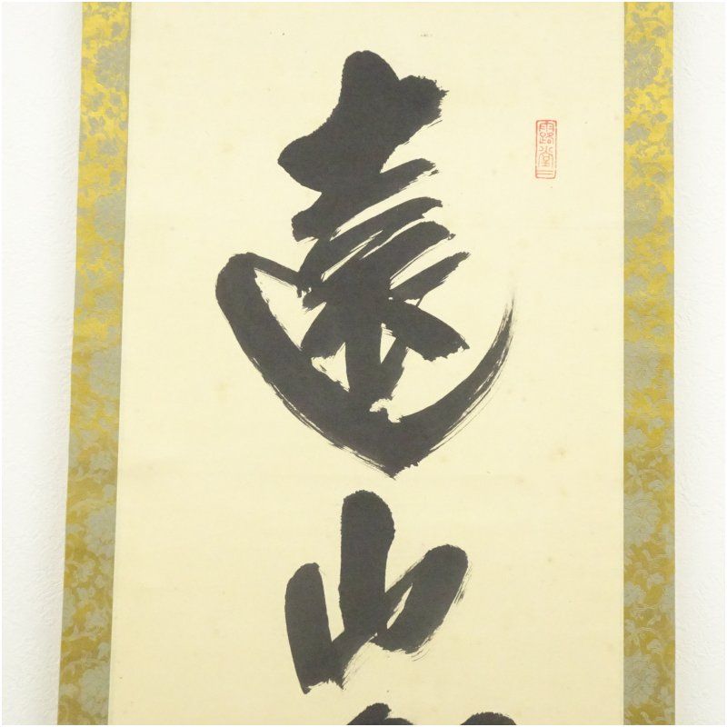 RIO様専用 前大徳藤井誡堂筆 一行書遠山無限碧層々水墨画賛共箱