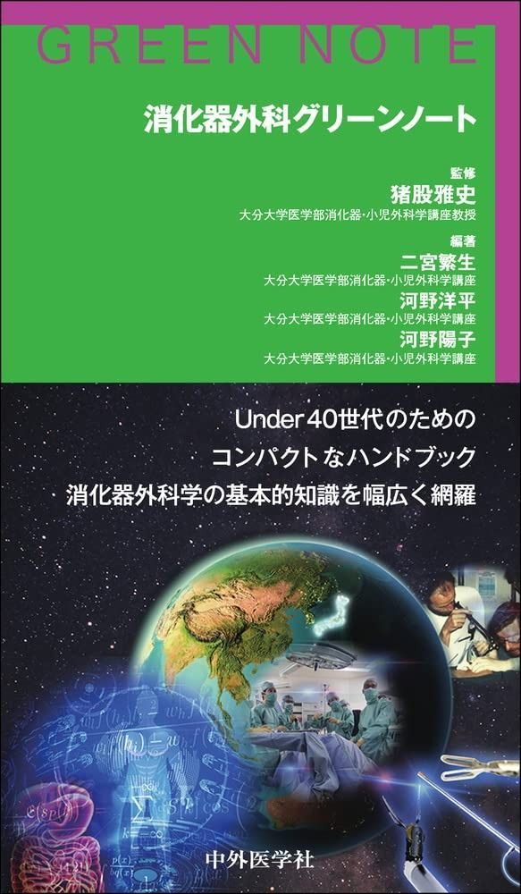 消化器外科グリーンノート | 消化器外科グリーンノート 猪股 健康・医学メーカー 本・雑誌・漫画 中古