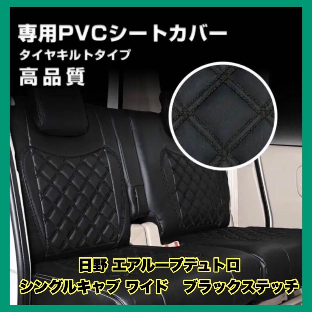 シートカバー日野 エアループデュトロ シングルキャブ ワイド 日野 