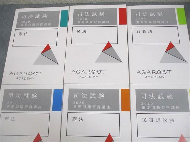 アガルートアカデミー 司法試験 重要問題習得講座 憲法/民法/行政法 等 2020年合格目標 状態良い多数 計6冊 000L4D アガルートアカデミー 司法試験 重要問題習得講座 憲法/民法