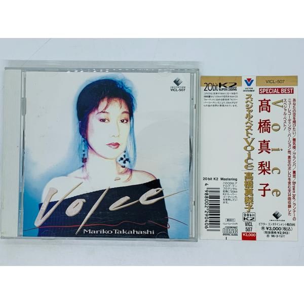 CD 高橋真梨子 スペシャル・ベスト VOICE / あなたの空を翔びたい 