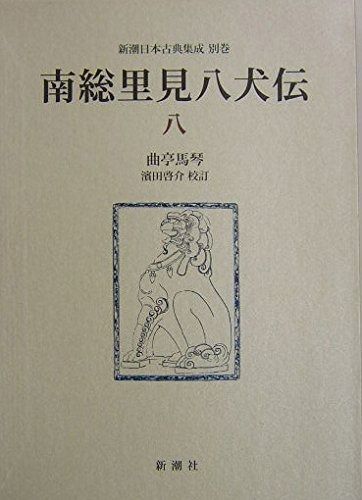 南総里見八犬伝 (8) (新潮日本古典集成 別巻) 南総里見八犬伝 | 別巻》南総里見八犬伝 11』 8』 7』