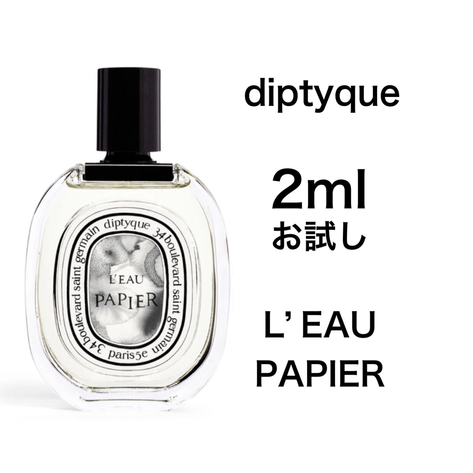 香水 ディプティック ローパピエ オードトワレ 2ml お試し サンプル