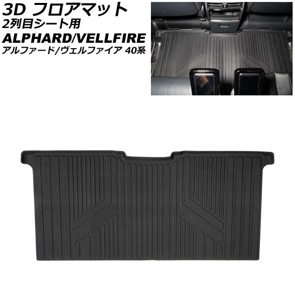 3D フロアマット 2列目シート用 トヨタ アルファード/ヴェルファイア 40系 2023年06月～ TPE素材 立体構造 防水仕様 AP-IT3516