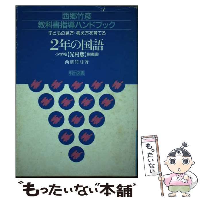 中古】 子どもの見方・考え方を育てる2年の国語ー小学校光村版指導書 （西郷竹彦教科書指導ハンドブック） / 西郷 竹彦 / - メルカリ