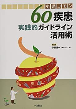 漫画 【】 小児コモン60疾患実践的ガイドライン活用術