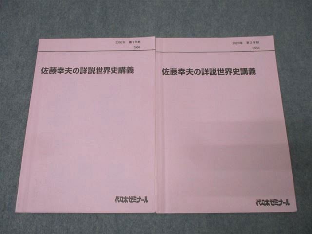 代々木ゼミナール 代ゼミ 佐藤幸夫の詳説世界史講義 テキスト通年セット 2020 計2冊 014m0D 代々木ゼミナール 代ゼミ 佐藤幸夫の詳説世界史講義 テキスト