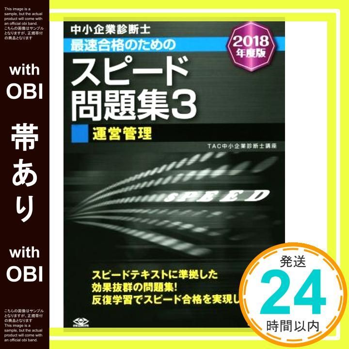 【3冊セット】中小企業診断士 2024年度版 最速合格のためのスピードテキスト 帯あり】中小企業診断士 最速合格のための スピード問題集 (3