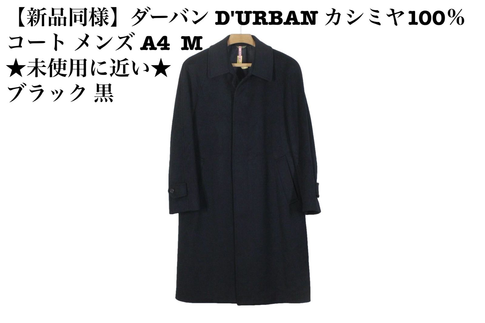 新品同様 ダーバン D'URBAN カシミヤ100％ コート メンズ A4 ☆未使用 ...