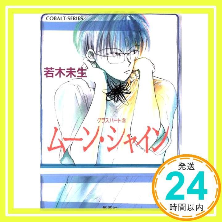 ムーン・シャイン グラスハート(3) (グラスハートシリーズ) 若木